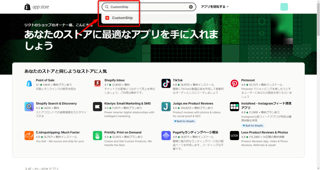 画像：「Shopify App Store」画面上部の検索窓をを赤枠で囲んでいる