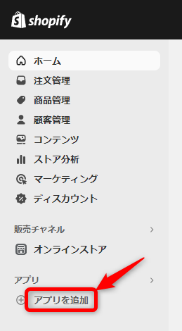 画像：Shopifyサイトの管理画面、「アプリを追加」の項目を赤枠で囲んでいる