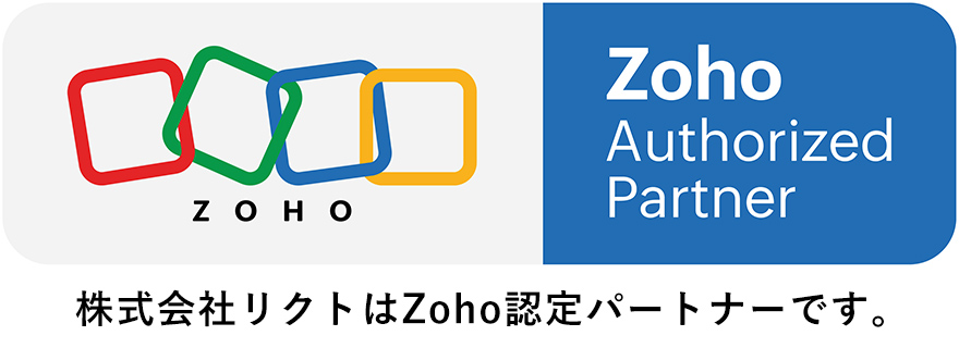 株式会社リクトはZoho認定パートナーです。
