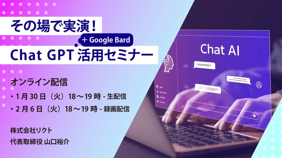 その場で実演Chat GPT＋Google Bard活用セミナー
