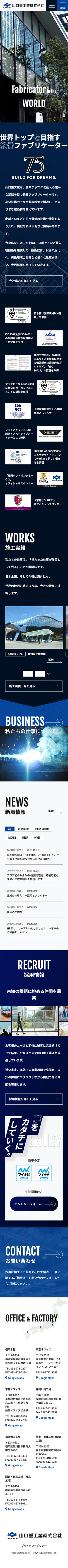 山口重工業株式会社様のスマートフォン版ページ