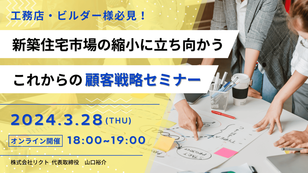 工務店・ビルダー様必見！新築住宅市場の縮小に立ち向かうこれからの顧客戦略セミナー