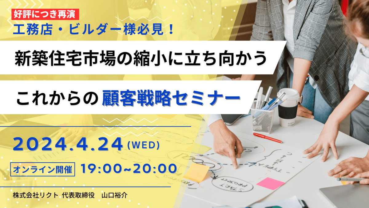 好評につき再演、新築住宅市場の縮小に立ち向かう、これからの顧客戦略セミナー