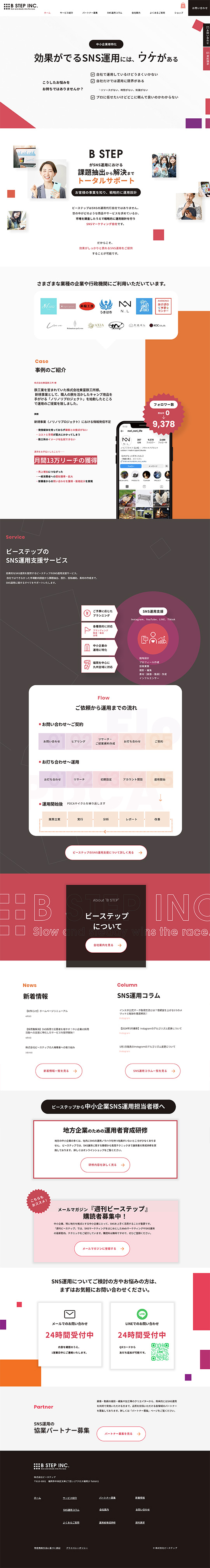 株式会社ビーステップ様のPC版ページ