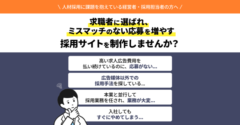 採用サイト制作