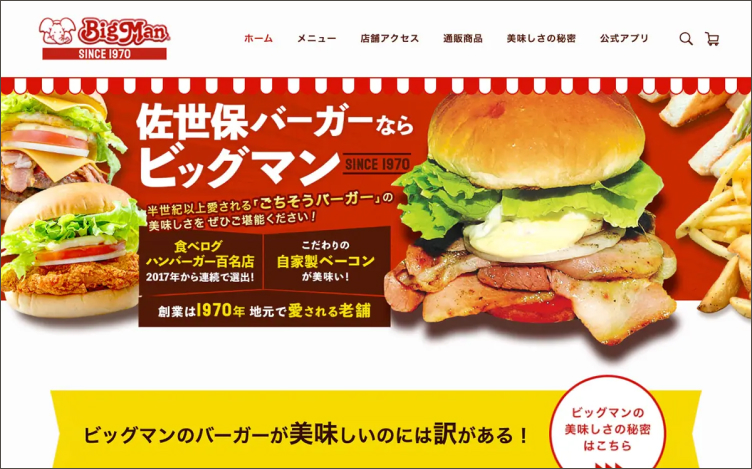 株式会社ビッグマン様のトップページのスクリーンショット。