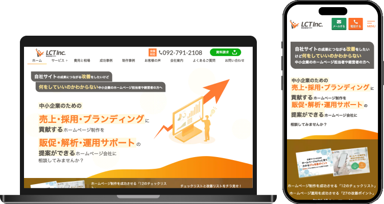 パソコン・スマートフォンでのホームページ表示例。詳細なポイントは以下。