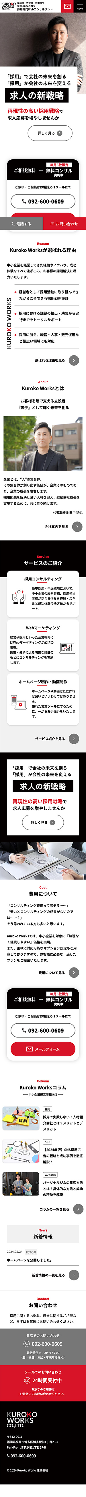 Kuroko Works株式会社様のスマートフォン版ページ