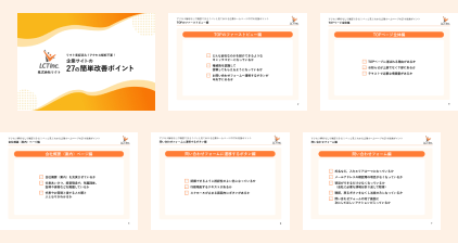 リクト実証済み！アクセス解析不要！企業サイトの27の簡単改善ポイント