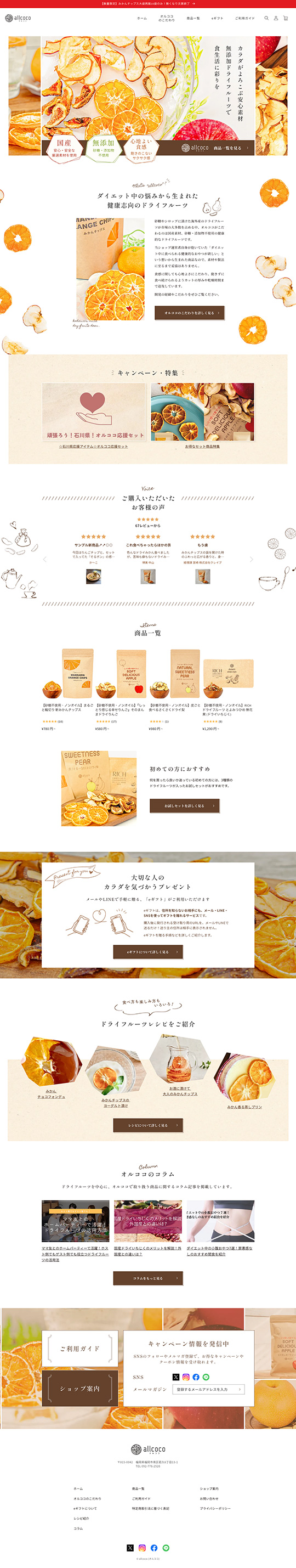 オルココ（allcoco）ドライフルーツ屋様のPC版ページ