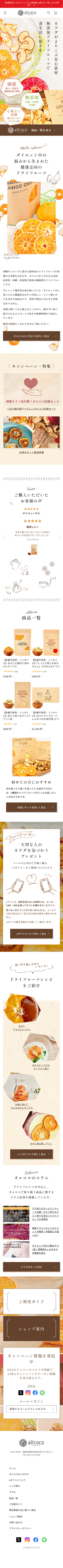 オルココ（allcoco）ドライフルーツ屋様のスマートフォン版ページ