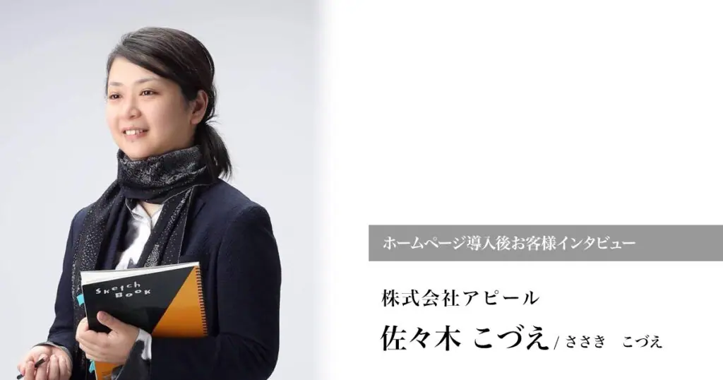 ホームページ導入後お客様インタビュー株式会社アピール佐々木 こづえ/ささきこづえ