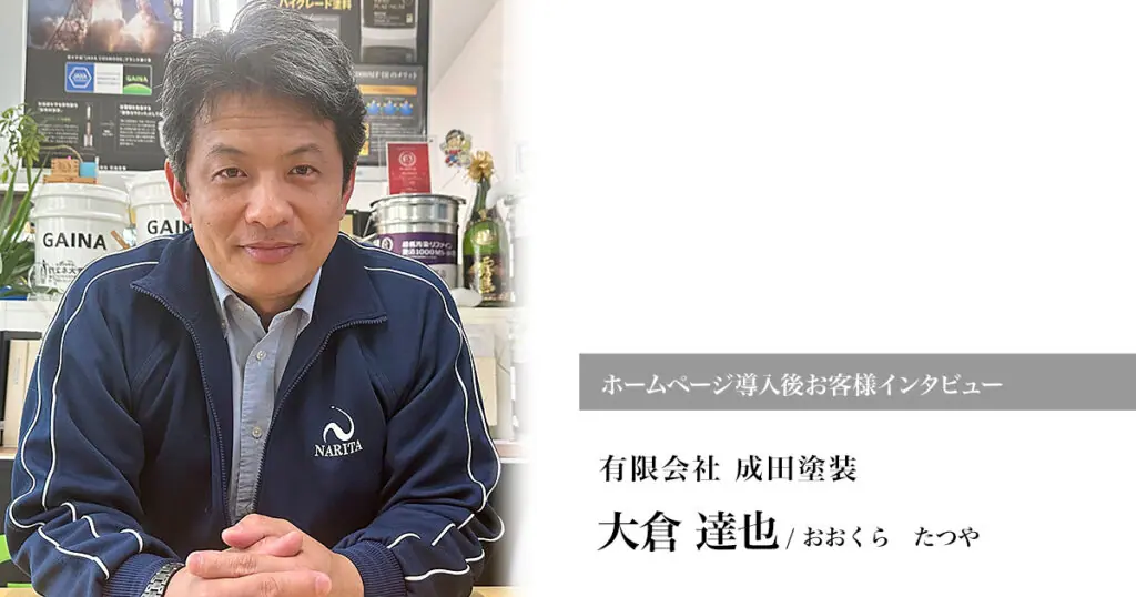 ホームページ導入後お客様インタビュー有限会社 成田塗装大倉 達也/おおくらたつや
