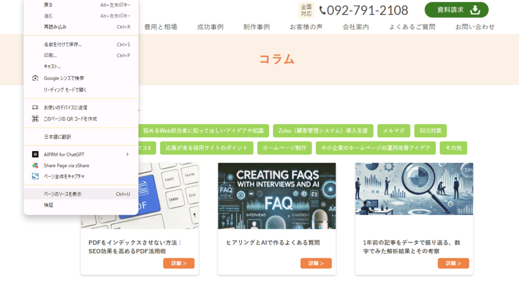 リクトのコラムのページで右クリックをしてメニューが表示されている画像。