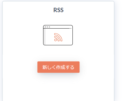 RRSキャンペーを選択して新しく作成するボタンが表示されている画像