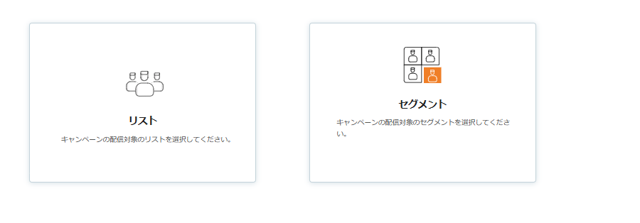 配信するリスト化セグメントを選択する画面の画像