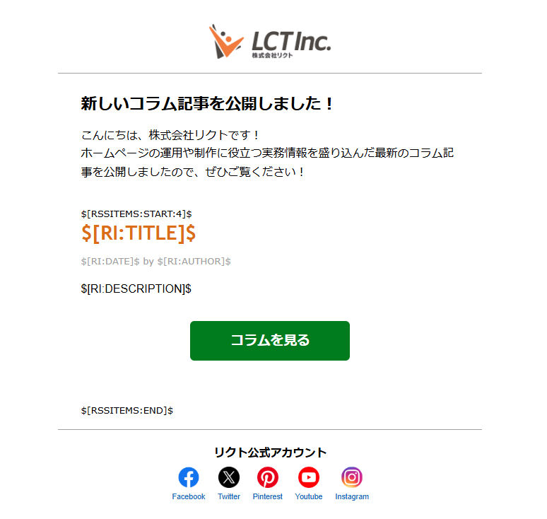 リクトが利用しているメールテンプレートの画像