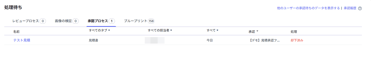 Zoho CRM:承認一覧画面(処理のステータスが「却下済み」になっている)