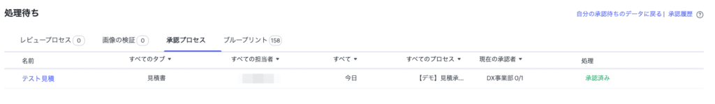 Zoho CRM:承認一覧画面(処理のステータスが「承認」になっている)