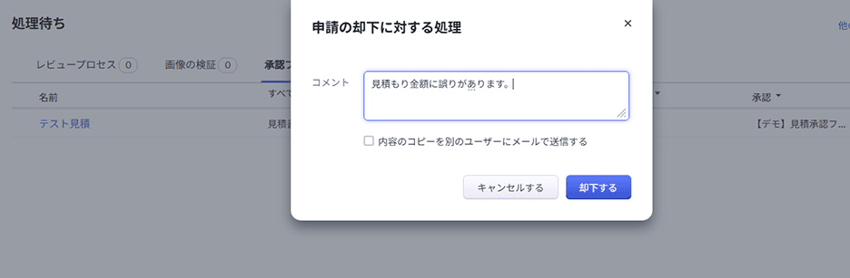 Zoho CRM:申請の却下画面