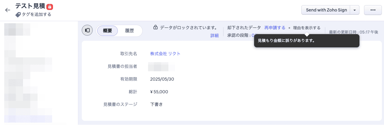 Zoho CRM:承認却下後の見積もり画面