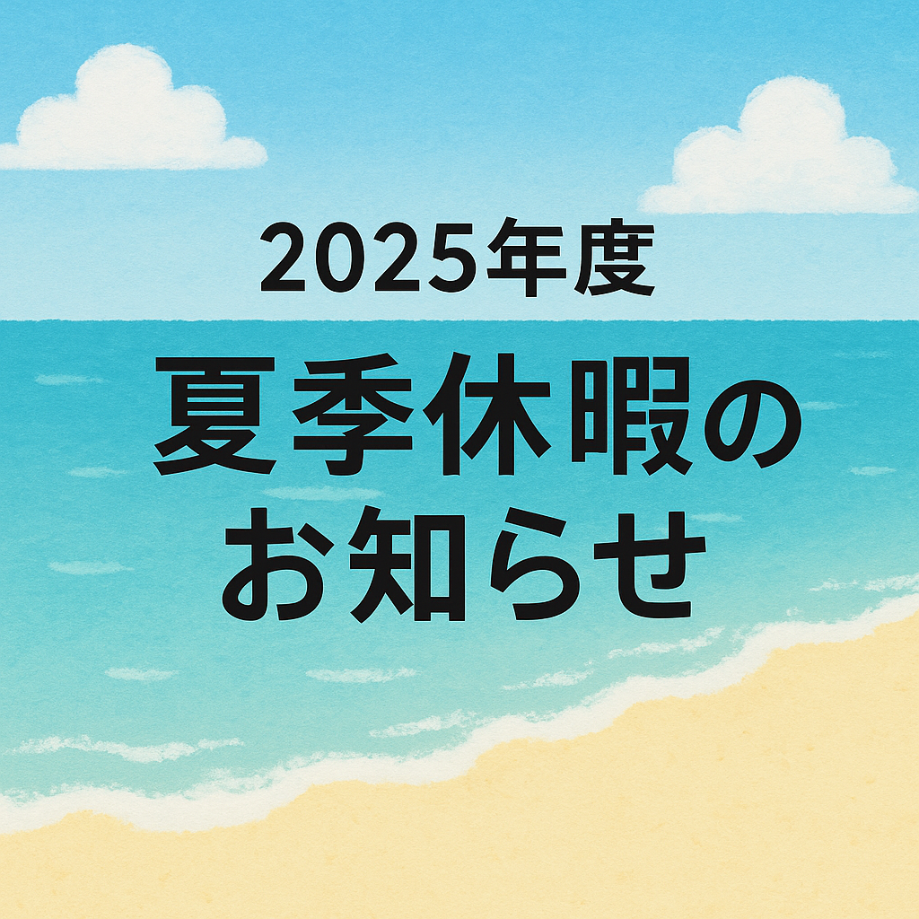 2025年度 夏季休暇のお知らせが描かれたアイキャッチ画像。青空と海、砂浜を背景に、黒い太字で「2025年度 夏季休暇のお知らせ」と書かれている。