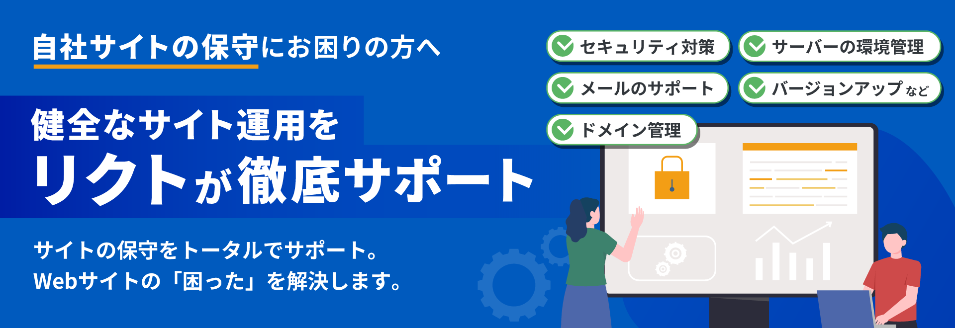 自社サイトWORDPRESSの保守にお困りの方へ 健全なサイト運用をリクトが徹底サポート WordPressサイトの保守をトータルでサポート。Webサイトの「困った」を解決します。