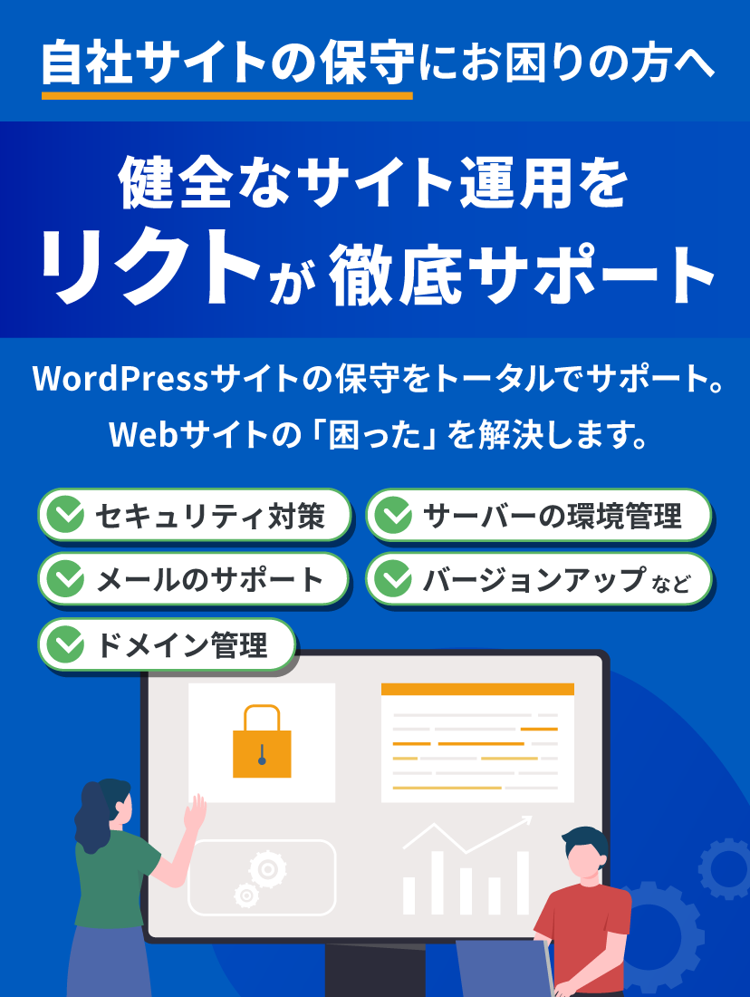 自社サイトWORDPRESSの保守にお困りの方へ 健全なサイト運用をリクトが徹底サポート WordPressサイトの保守をトータルでサポート。Webサイトの「困った」を解決します。