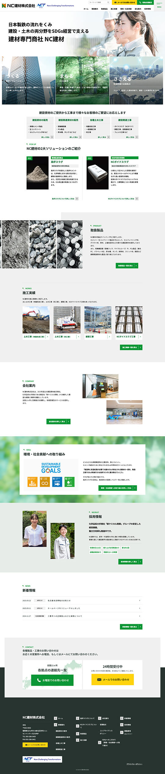 NC建材株式会社様のPC版ページ