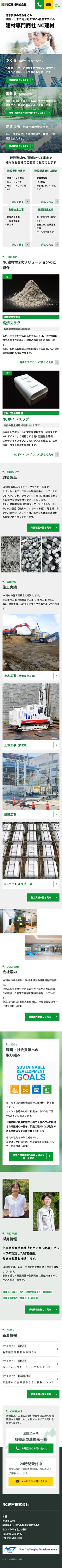NC建材株式会社様のスマートフォン版ページ