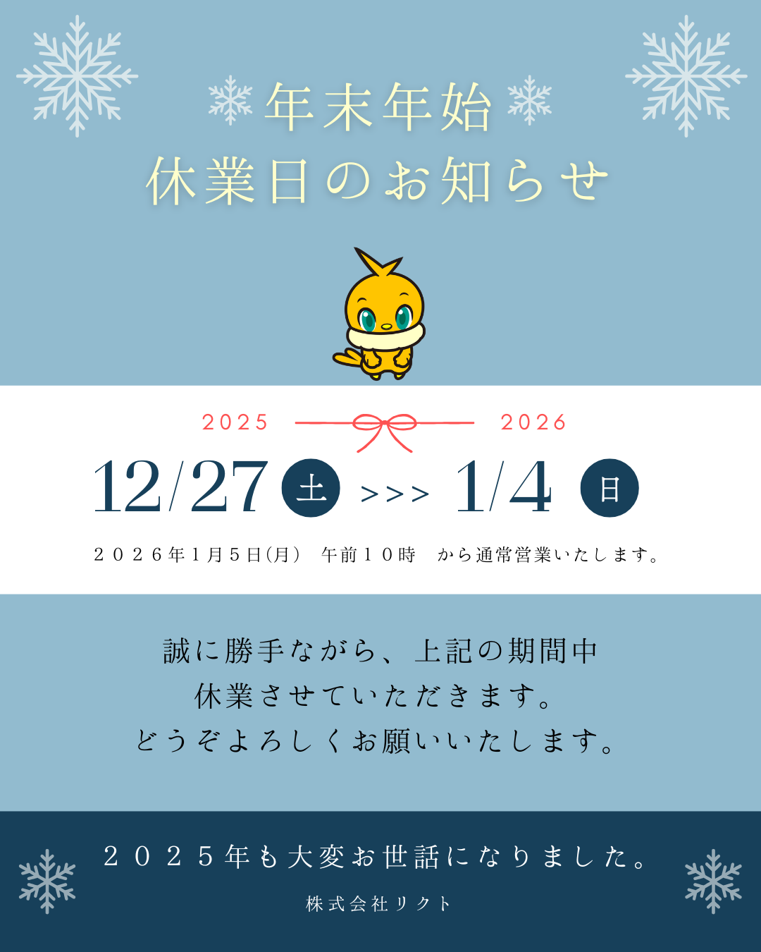 リクト年末年始休業のお知らせ画像