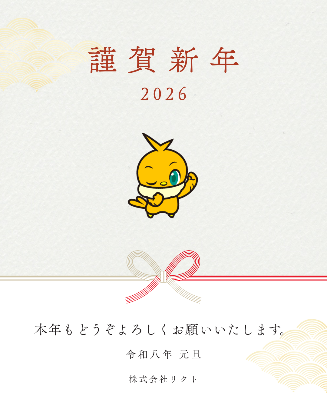 リクトから新年のご挨拶