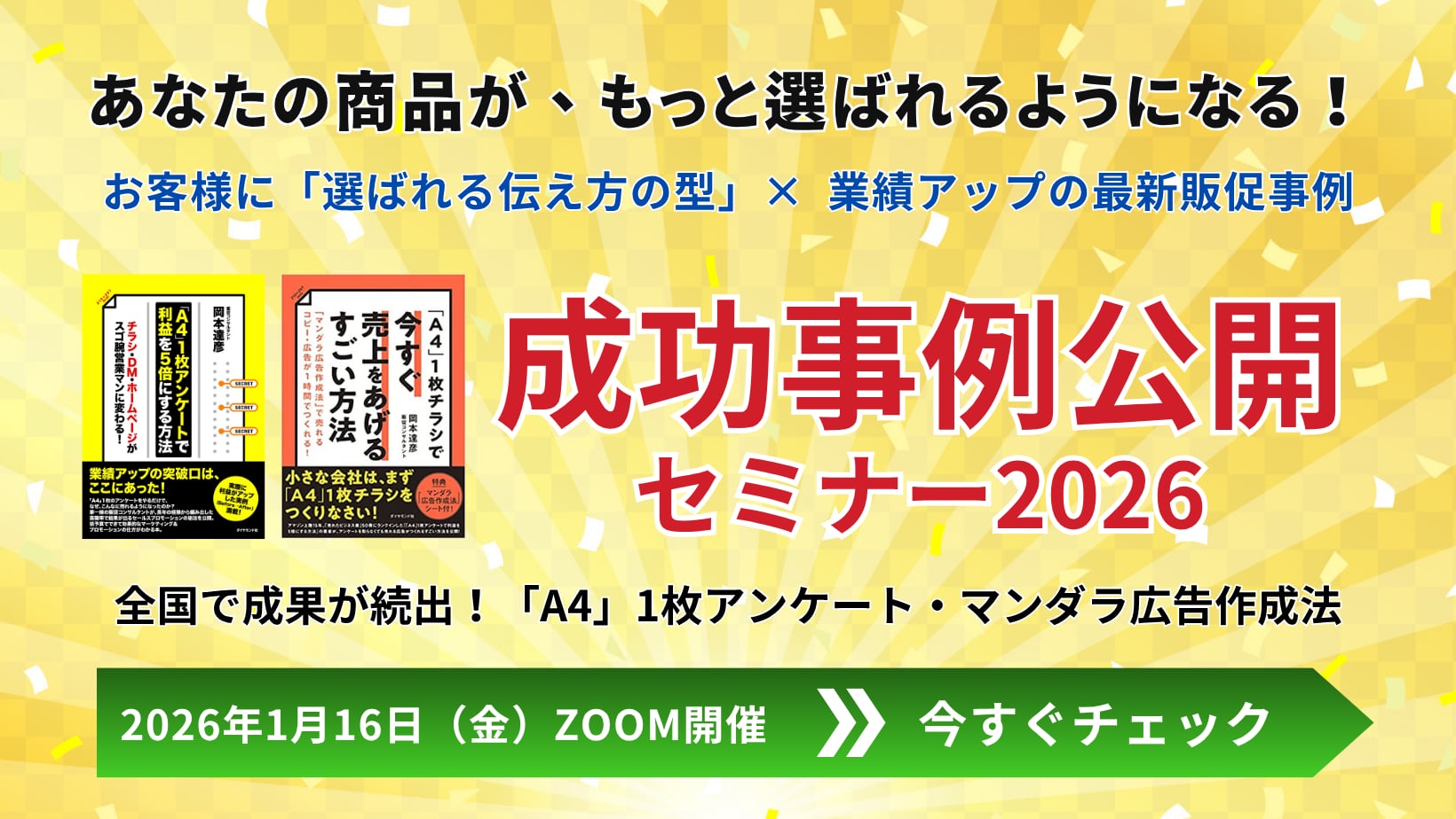 成功事例公開セミナー2026の広告バナー。「あなたの商品が、もっと選ばれるようになる！」というキャッチコピーのもと、「A4」1枚アンケート・マンダラ広告作成法を活用した最新の販促成功事例を紹介する。開催は2026年1月16日（金）、ZOOMにて。関連書籍『「A4」1枚アンケートで利益を5倍にする方法』と『「A4」1枚チラシで今すぐ売上をあげるすごい方法』の表紙も掲載されている。