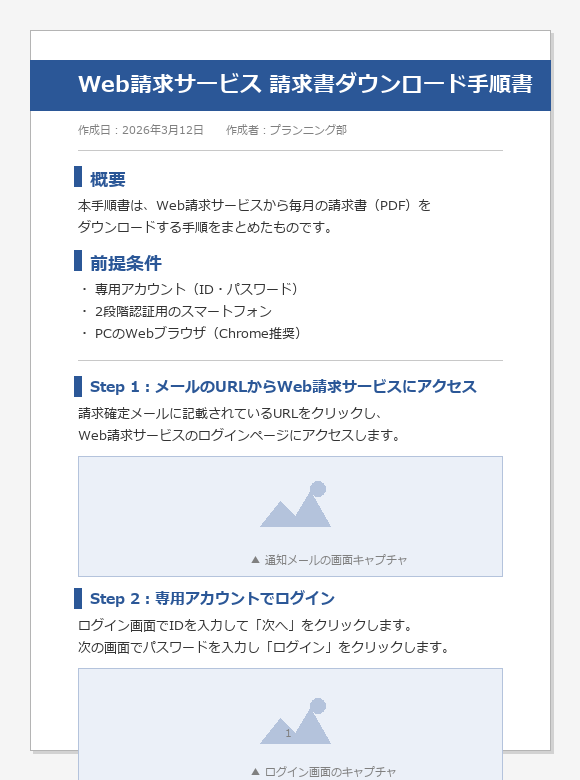 Claude Codeが自動生成したWord手順書の1ページ目。概要・前提条件・Step 1〜2の構成で、各ステップに画面キャプチャ付きのレイアウトになっている