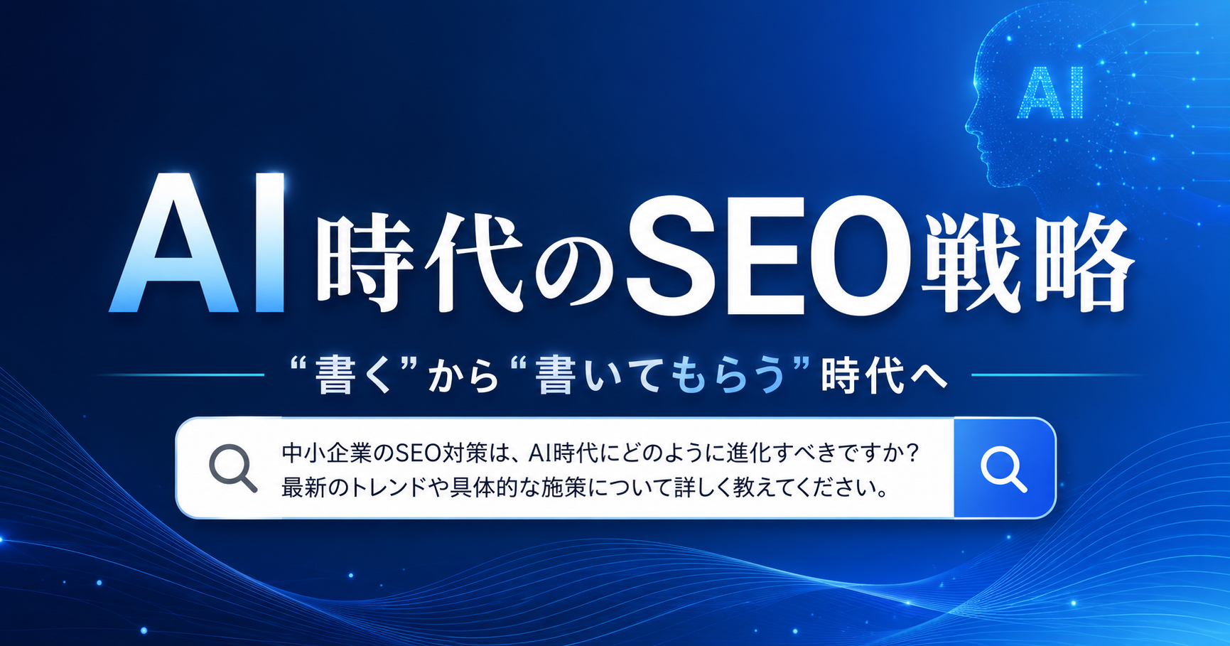 AI時代のSEO戦略！住太陽さんセミナー参加レポート〜「書く」から「書いてもらう」時代へ〜