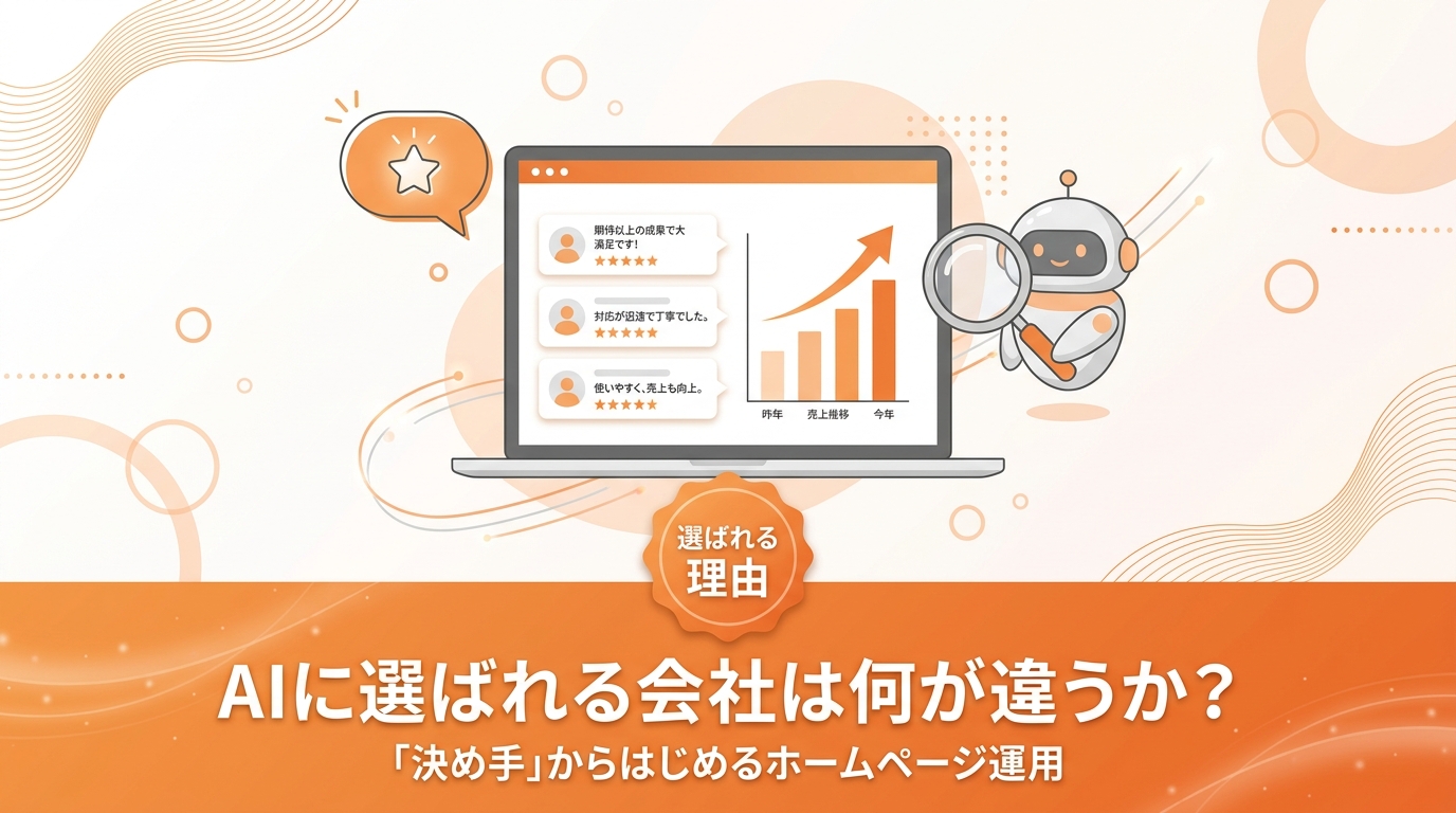 AIに選ばれる会社は何が違うか？「決め手」から始めるホームページ運用の考え方