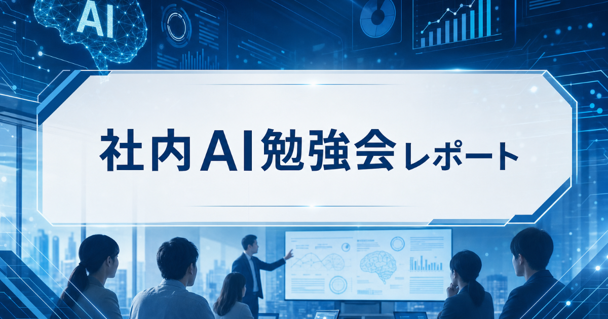 社内AI勉強会レポート：リクトのClaude実践活用事例とGeminiとの比較
