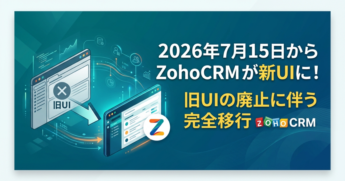 2026年7月15日からZohoCRMが新UIに！旧UIの廃止に伴う完全移行
