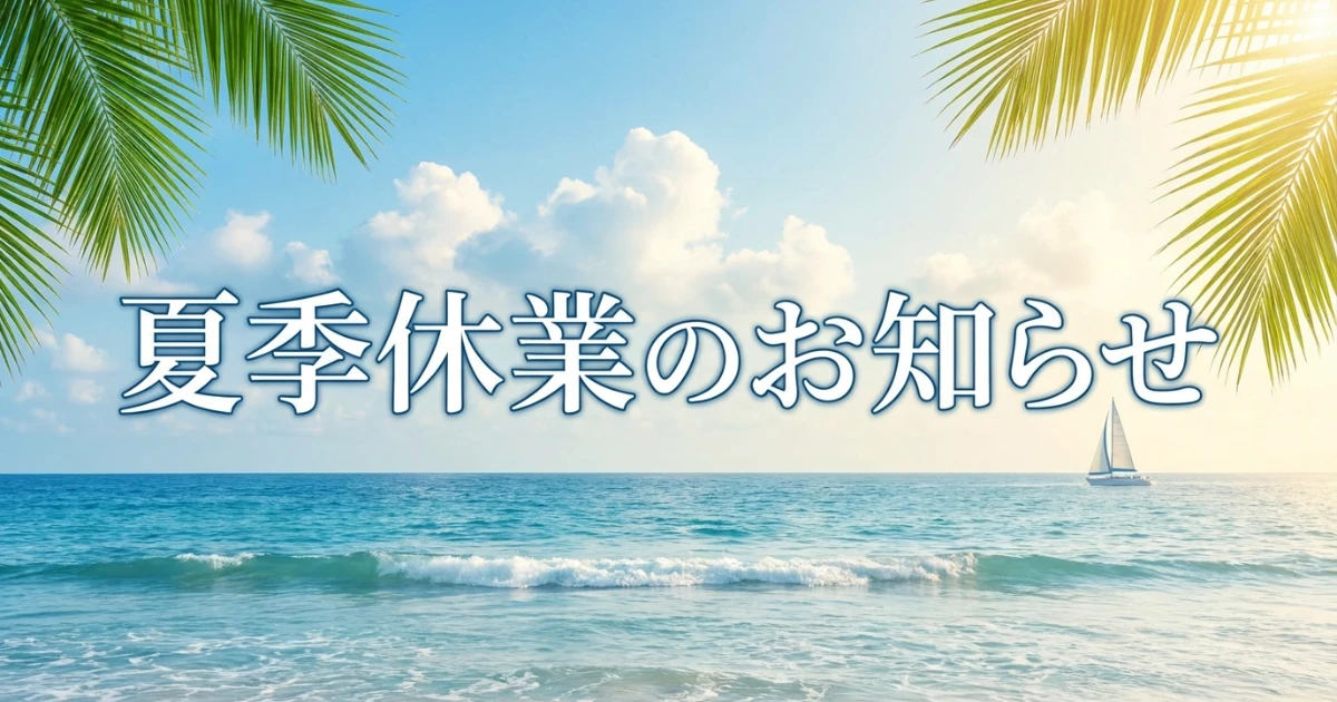 夏季休業のお知らせ