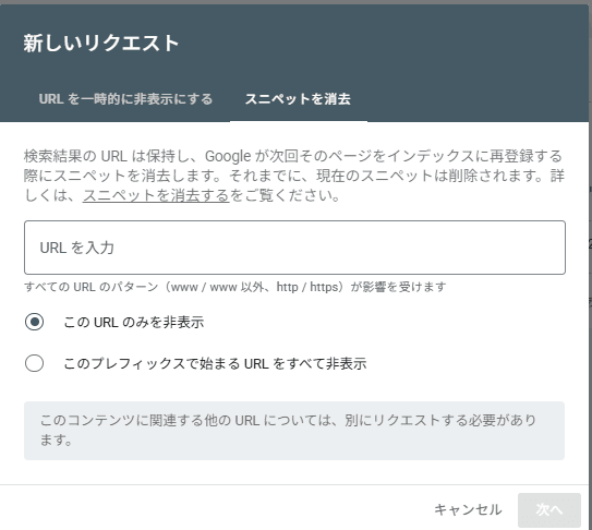 Search Consoleの「非表示」申請画面(スニペットを消去)