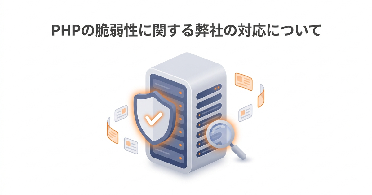 サーバーとチェックマーク付きの盾、点検用の虫めがねのイラストに「PHPの脆弱性に関する弊社の対応について」の見出しを添えた画像